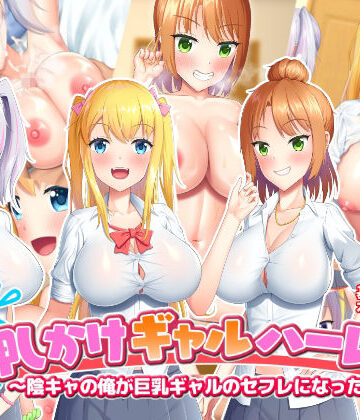押しかけギャルハーレム！〜陰キャの俺が巨乳ギャルのセフレになった件〜【目標群アルファ❤学園もの】評価4.50