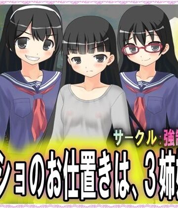 オネショのお仕置きは、3姉妹に。【M小説同盟❤イラスト・CG集】