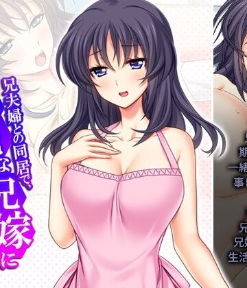 兄夫婦との同居で、好色な兄嫁に狙われた俺の童貞！？ 下巻【悶々堂❤裸エプロン】