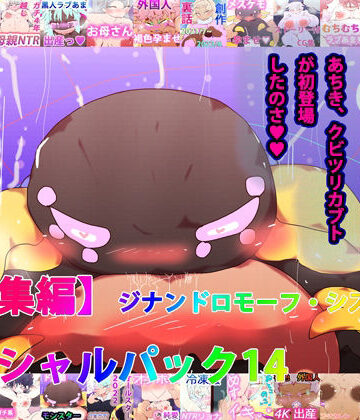 【総集編】ジナンドロモーフ・シスターズ スペシャルパック14【21＋3作品収録】【ヒロカワミズキ（スタジオ・ジナシスタ！！）❤熟女】