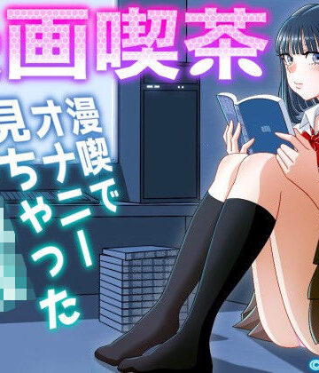 漫画喫茶【uniman❤制服】評価4.86