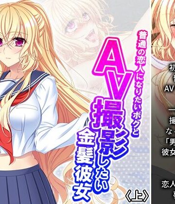 普通の恋人になりたいボクとAV撮影したい金髪彼女 上【悶々堂❤制服】