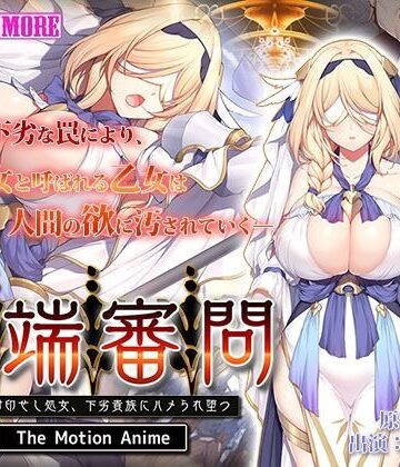 異端審問 絶望を封印せし処女、下劣貴族にハメられ堕つ The Motion Anime【survive more❤動画・アニメーション】評価5.00