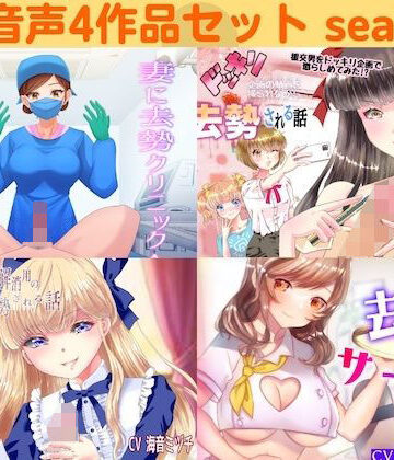 去勢音声4作品セット season9 サークル リング【リング❤男性向け】