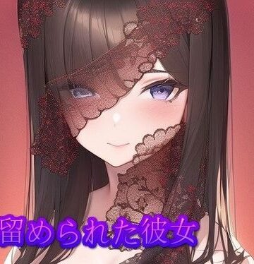 縫い留められた彼女【催●スマホの淫魔❤イラスト・CG集】評価4.00