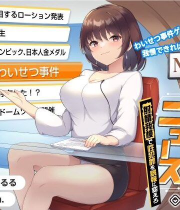 【タイムリープ】わいせつ事件ゲーム★我慢できれば冤罪を無実に「未来ニュース1」〜射精我慢で性犯罪を誤報に変えろ〜【072LABO❤中出し】