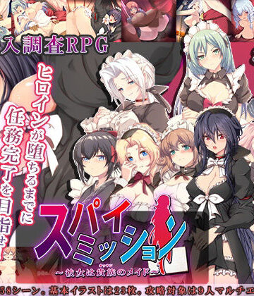 スパイ・ミッション 〜彼女は貴族（オッサン）のメイド〜【NTR教団❤音声付き】評価3.50