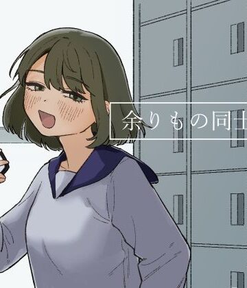 余りもの同士の、【およぎ❤恋愛】評価5.00