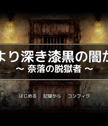 黒より深き漆黒の闇から -奈落の脱獄者-【一人オンライン❤巨乳】評価5.00