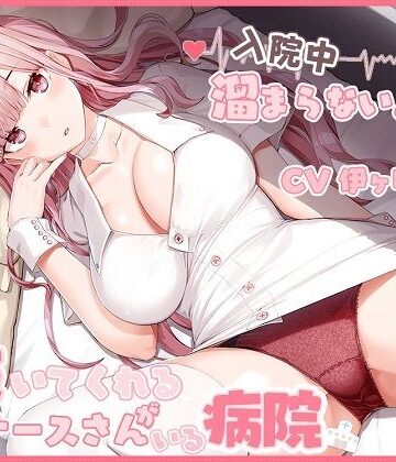 入院中溜まらないように毎日抜いてくれる担当ナースさんがいる病院【ひだまりみるくてぃ❤看護婦・ナース】