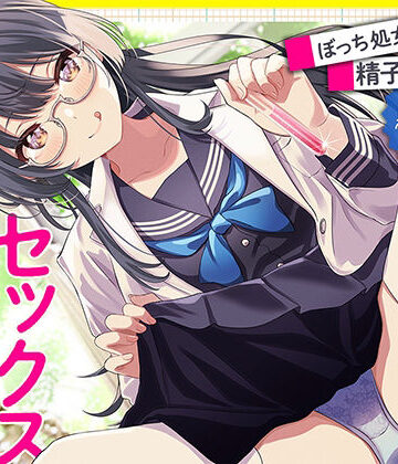先生は科学部のセックス実験台 ぼっち処女J〇の精子研究レポート【KU100】【あぶそりゅ〜と❤巨乳】評価4.20
