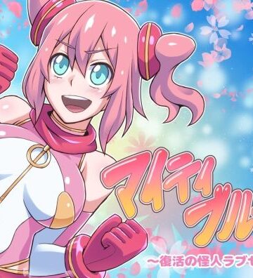 マイティブルーム〜復活の怪人ラブセイド〜【ALLOWS❤イラスト・CG集】評価3.60