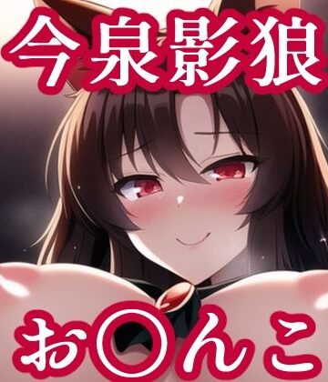お〇んこ見せてくれる影狼【maniacx❤イラスト・CG集】