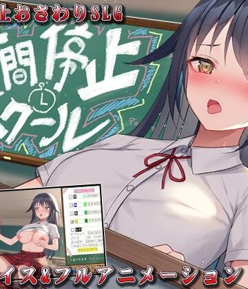 時間停止スクール〜真面目なアイツは俺のオナホ〜【なぎや本舗❤動画・アニメーション】評価3.11