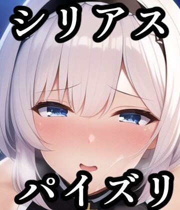パイズリシリアス（ア〇レン）【maniacx❤イラスト・CG集】評価5.00