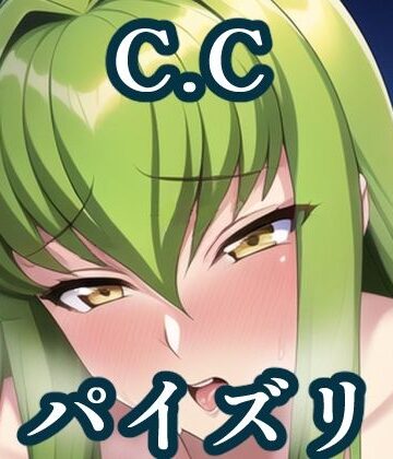 パイズリc.c.（コー〇ギアス）【maniacx❤イラスト・CG集】評価5.00