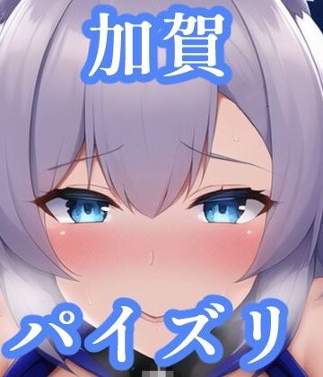 パイズリ加賀（ア〇レン）【maniacx❤イラスト・CG集】