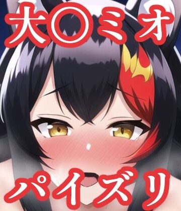 パイズリ大〇ミオ（ホ〇ライブ）【maniacx❤イラスト・CG集】