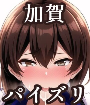 パイズリ加賀（艦〇れ）【maniacx❤イラスト・CG集】