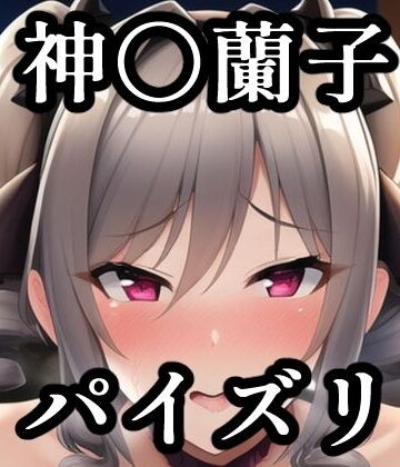 パイズリ神〇蘭子（デレ〇ス）【maniacx❤イラスト・CG集】