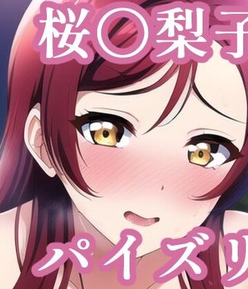 パイズリ桜〇梨子（ラ〇ライブ）【maniacx❤イラスト・CG集】