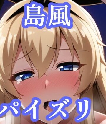 パイズリ島風（艦〇れ）【maniacx❤イラスト・CG集】評価5.00