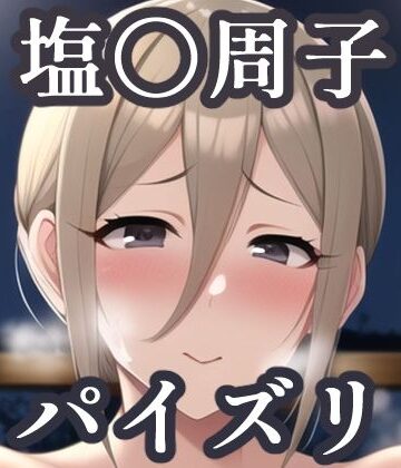 パイズリ塩〇周子（デレ〇ス）【maniacx❤イラスト・CG集】