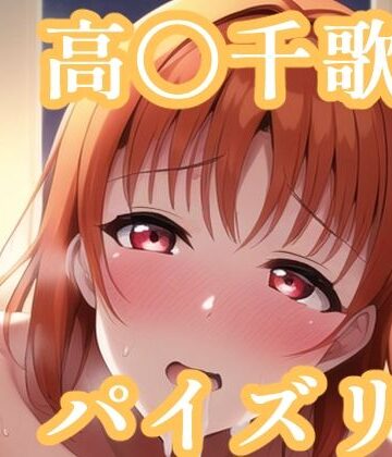 パイズリ高〇千歌（ラ〇ライブ）【maniacx❤イラスト・CG集】