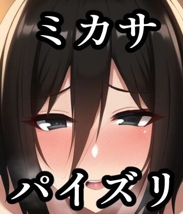 パイズリミカサ（進〇の巨人）【maniacx❤イラスト・CG集】評価5.00