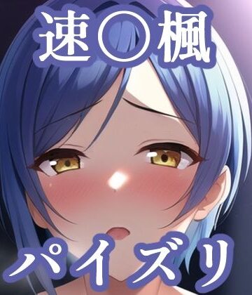 パイズリ速〇楓（デレ〇ス）【maniacx❤イラスト・CG集】