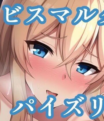 パイズリビスマルク（艦〇れ）【maniacx❤イラスト・CG集】