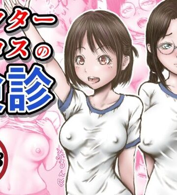 ドクターエロスの検診【ラビクリッツ❤羞恥】評価3.59