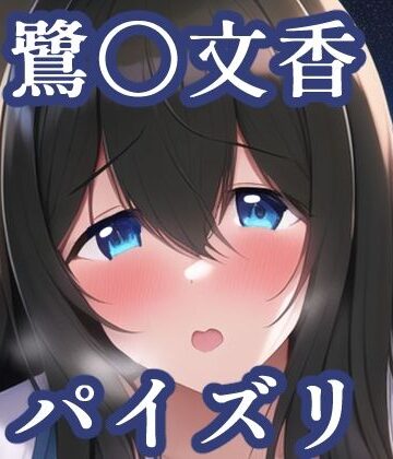 パイズリ鷺〇文香（デレ〇ス）【maniacx❤イラスト・CG集】
