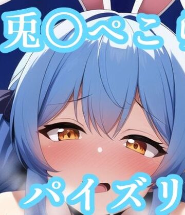 パイズリ兎〇ぺこら（ホ〇ライブ）【maniacx❤イラスト・CG集】