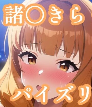 パイズリ諸〇きらり（デレ〇ス）【maniacx❤イラスト・CG集】
