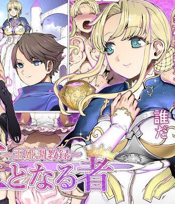 王となる者〜王姫調教録〜【pinkjoe❤拘束】評価4.20