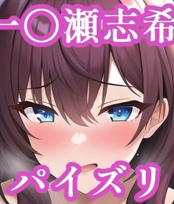 パイズリ一〇瀬志希（デレ〇ス）【maniacx❤イラスト・CG集】
