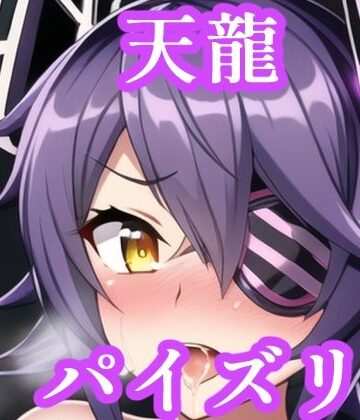 パイズリ天龍（艦〇れ）【maniacx❤イラスト・CG集】