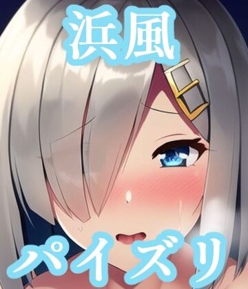 パイズリ浜風（艦〇れ）【maniacx❤イラスト・CG集】