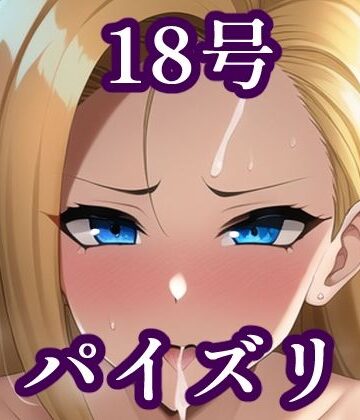 パイズリ人〇人間18号（ド〇ゴンボール）【maniacx❤イラスト・CG集】評価5.00