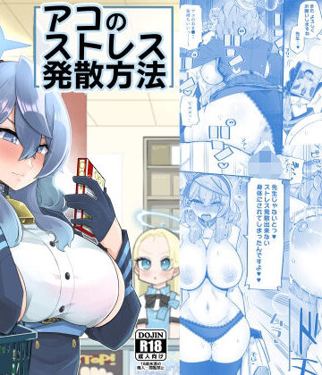 アコのストレス発散方法【あーりある❤ラブコメ】評価5.00