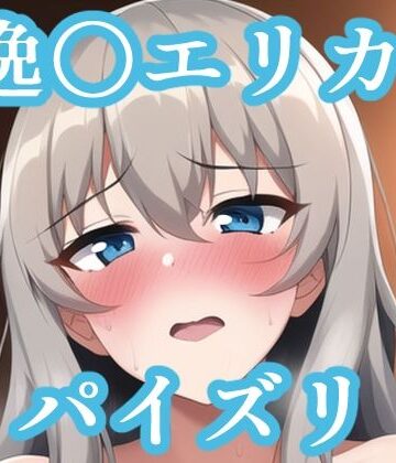 パイズリ逸〇エリカ（ガ〇パン）【maniacx❤イラスト・CG集】