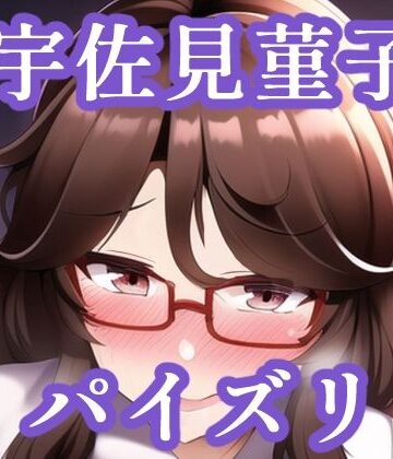 パイズリ宇佐見菫子（東方project）【maniacx❤イラスト・CG集】