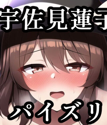 パイズリ宇佐見蓮子（東方project）【maniacx❤イラスト・CG集】