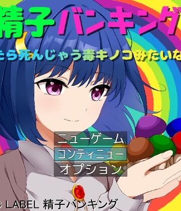 精子バンキング【PLASTIC LABEL❤クンニ】