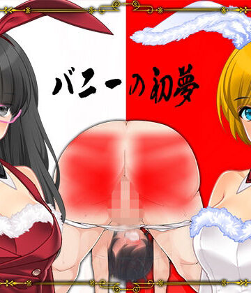 バニーの初夢【M小説同盟❤デモ・体験版あり】評価5.00