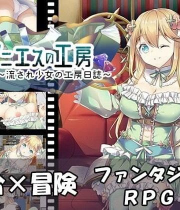 アニエスの工房 〜 流され少女の工房日誌 〜【AQ organization❤ファンタジー】評価3.60