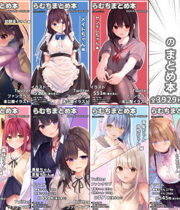 らむちまとめ本のまとめ本【むちむちねこ❤イラスト・CG集】評価4.94