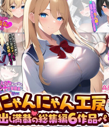 にゃんにゃん工房中出し満載の総集編 6作品パック【にゃんにゃん工房❤制服】評価3.20