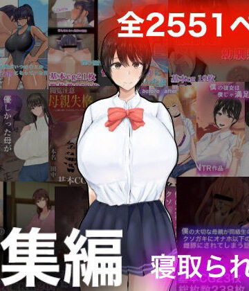 ろりむちNTR総集編【もりむち❤学園もの】評価4.00